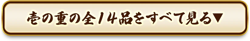 壱の重の全14品をすべて見る