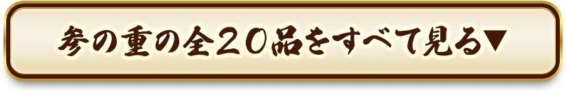 参の重の全20品をすべて見る