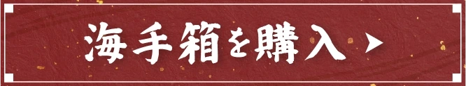 海手箱を購入