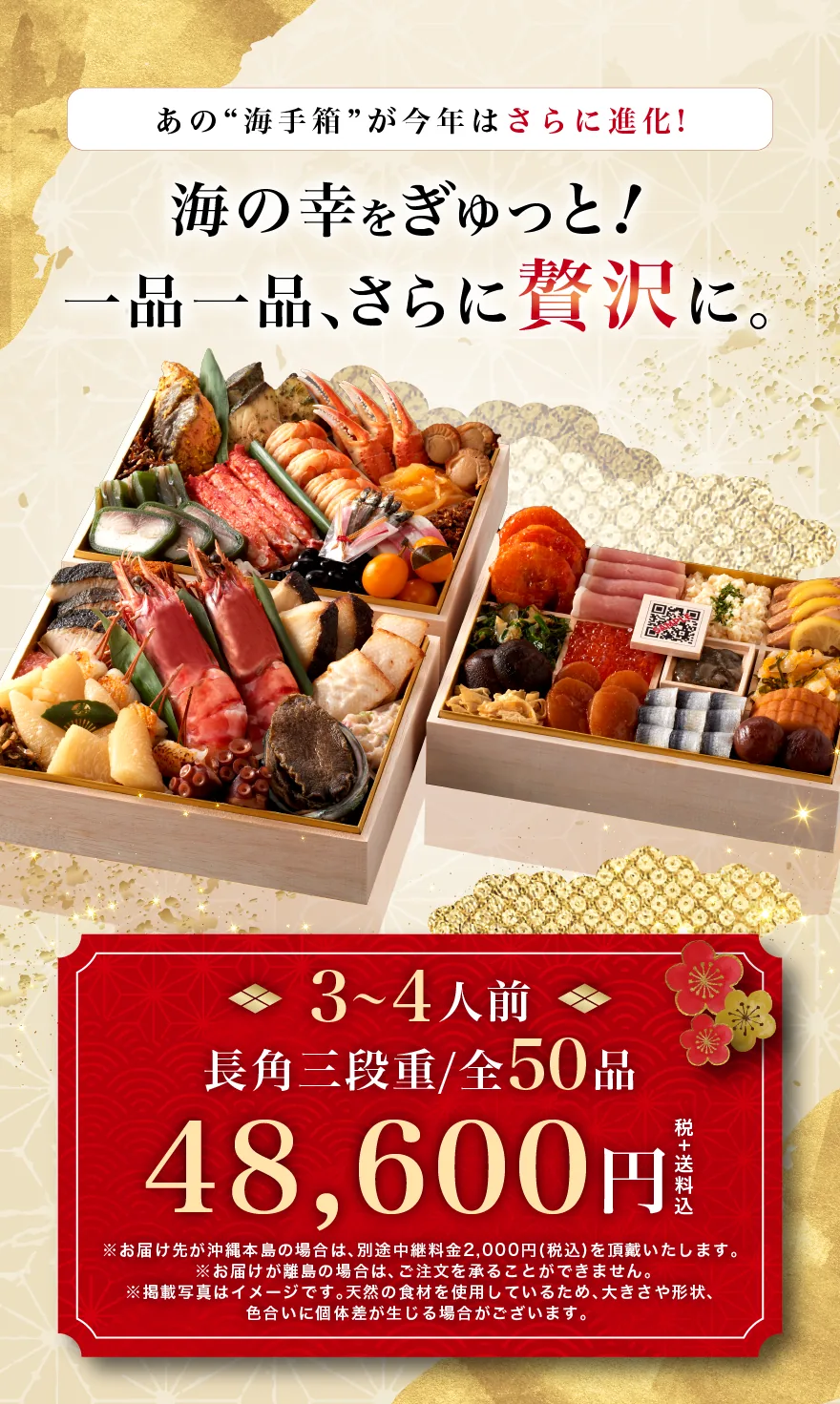 海の幸をぎゅっと！一品一品、さらに贅沢に。長角三段重／全50品／3〜4人前 48,600円(税・送料込)