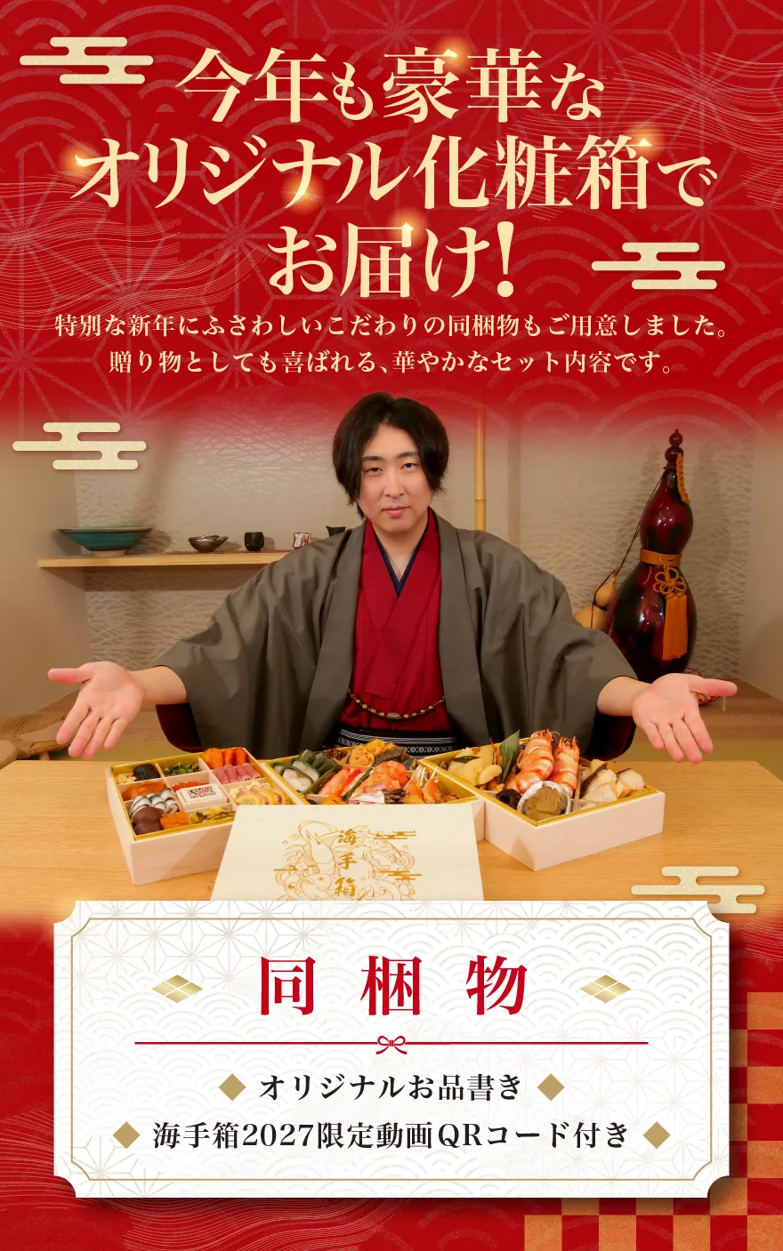 オリジナル化粧箱でお届け 同梱物：オリジナルお品書き／海手箱2027限定動画QRコード付き